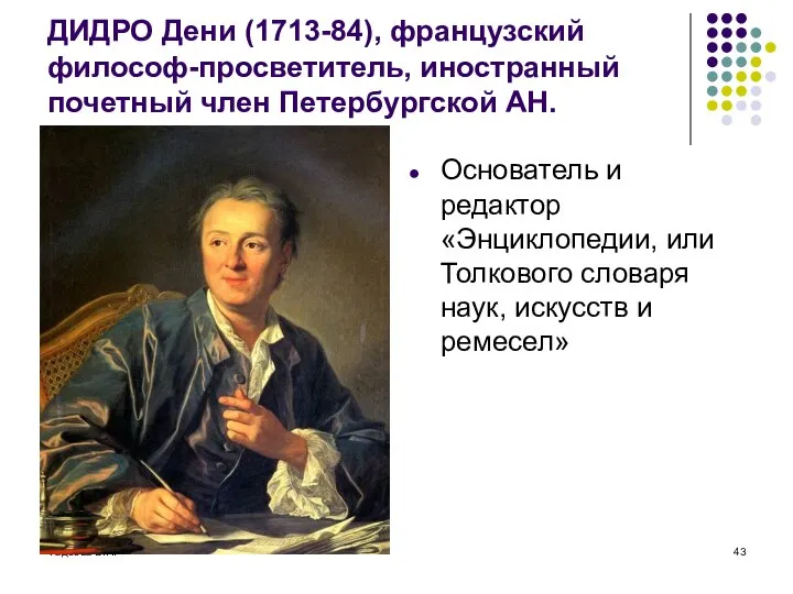 Фадеева В.Н. ДИДРО Дени (1713-84), французский философ-просветитель, иностранный почетный член Петербургской