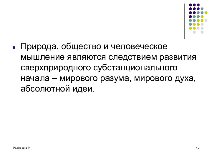 Фадеева В.Н. Природа, общество и человеческое мышление являются следствием развития сверхприродного