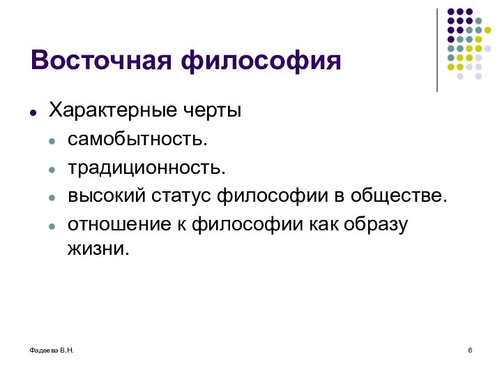 Фадеева В.Н. Восточная философия Характерные черты самобытность. традиционность. высокий статус философии