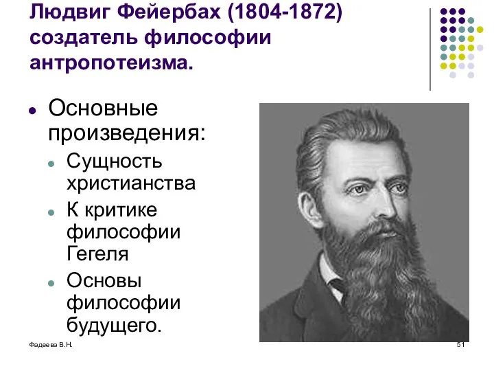 Фадеева В.Н. Людвиг Фейербах (1804-1872) создатель философии антропотеизма. Основные произведения: Сущность