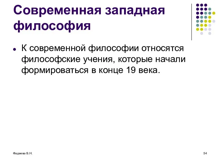 Фадеева В.Н. Современная западная философия К современной философии относятся философские учения,