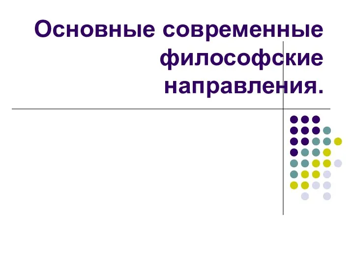 Основные современные философские направления.