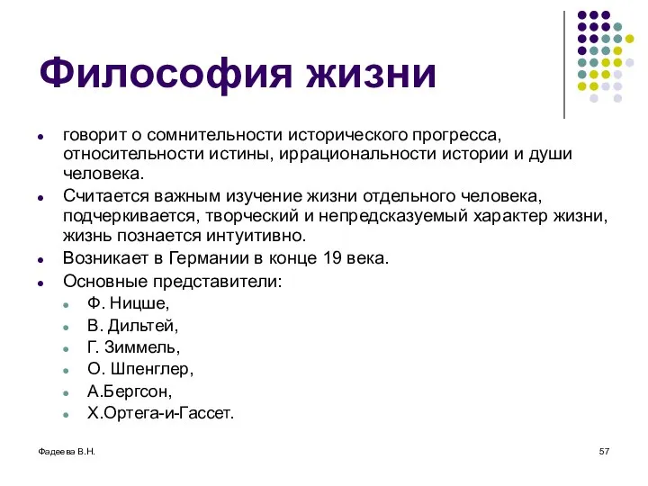 Фадеева В.Н. Философия жизни говорит о сомнительности исторического прогресса, относительности истины,