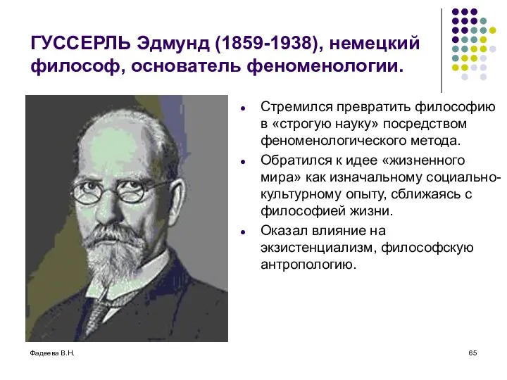 Фадеева В.Н. ГУССЕРЛЬ Эдмунд (1859-1938), немецкий философ, основатель феноменологии. Стремился превратить