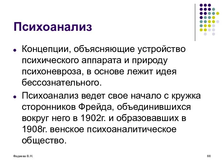 Фадеева В.Н. Психоанализ Концепции, объясняющие устройство психического аппарата и природу психоневроза,