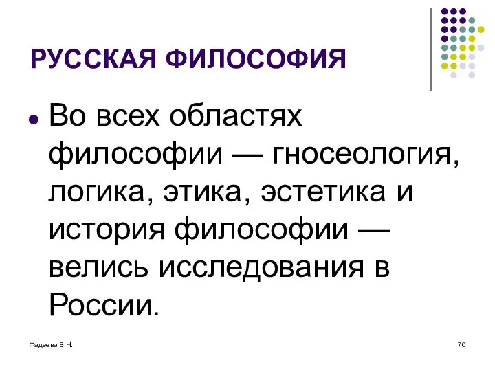 Фадеева В.Н. РУССКАЯ ФИЛОСОФИЯ Во всех областях философии — гносеология, логика,