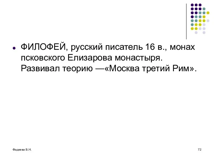 Фадеева В.Н. ФИЛОФЕЙ, русский писатель 16 в., монах псковского Елизарова монастыря. Развивал теорию —«Москва третий Рим».