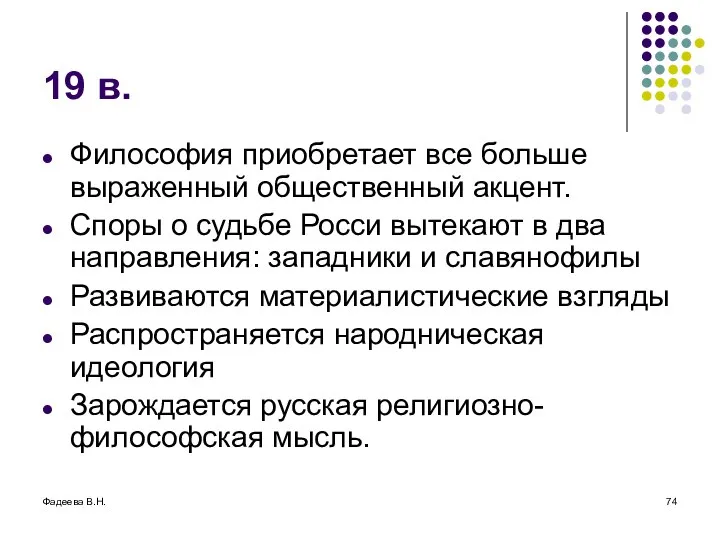 Фадеева В.Н. 19 в. Философия приобретает все больше выраженный общественный акцент.