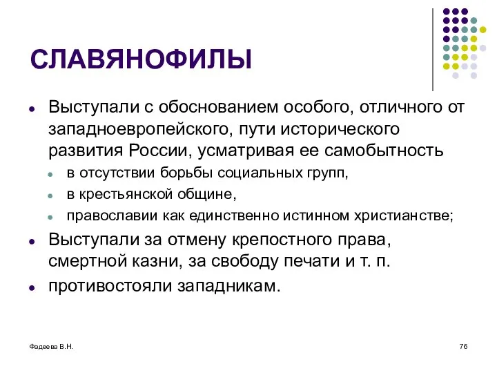 Фадеева В.Н. СЛАВЯНОФИЛЫ Выступали с обоснованием особого, отличного от западноевропейского, пути