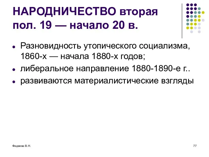 Фадеева В.Н. НАРОДНИЧЕСТВО вторая пол. 19 — начало 20 в. Разновидность