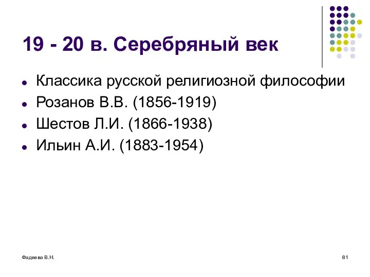 Фадеева В.Н. 19 - 20 в. Серебряный век Классика русской религиозной