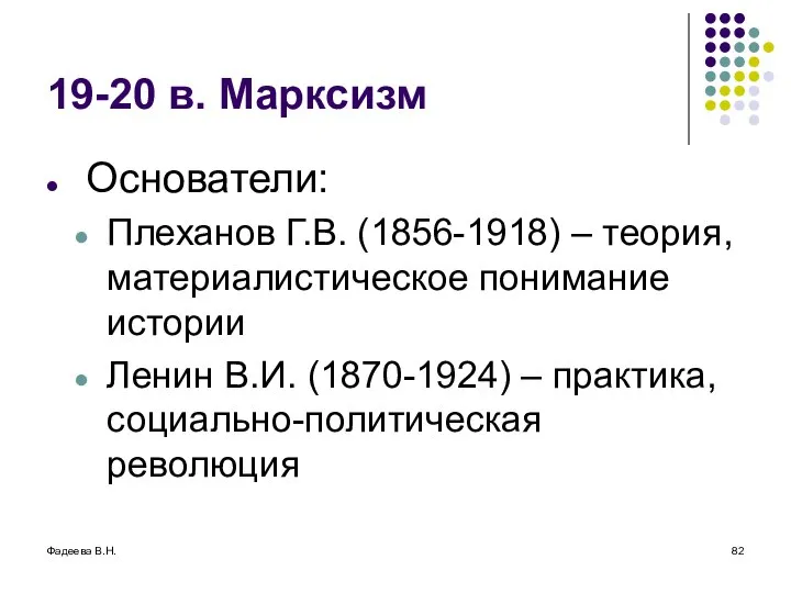 Фадеева В.Н. 19-20 в. Марксизм Основатели: Плеханов Г.В. (1856-1918) – теория,