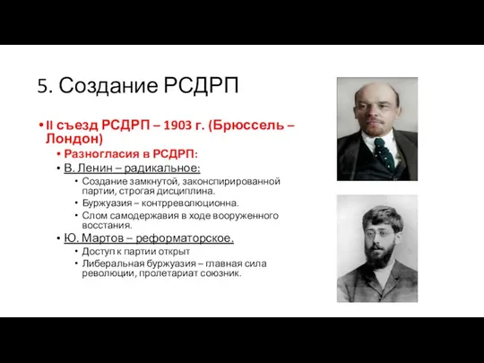 5. Создание РСДРП II съезд РСДРП – 1903 г. (Брюссель –