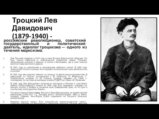 Троцкий Лев Давидович (1879-1940) - российский революционер, советский государственный и политический