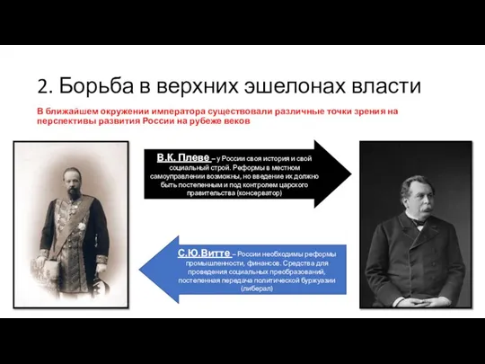 2. Борьба в верхних эшелонах власти В ближайшем окружении императора существовали