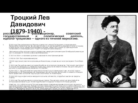 Троцкий Лев Давидович (1879-1940) - российский революционер, советский государственный и политический