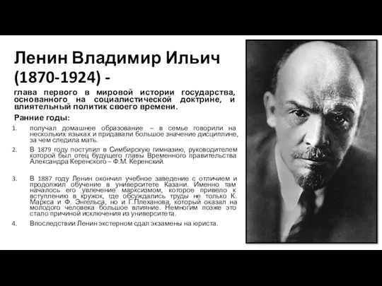 Ленин Владимир Ильич (1870-1924) - глава первого в мировой истории государства,