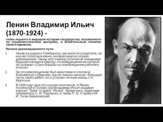 Ленин Владимир Ильич (1870-1924) - глава первого в мировой истории государства,