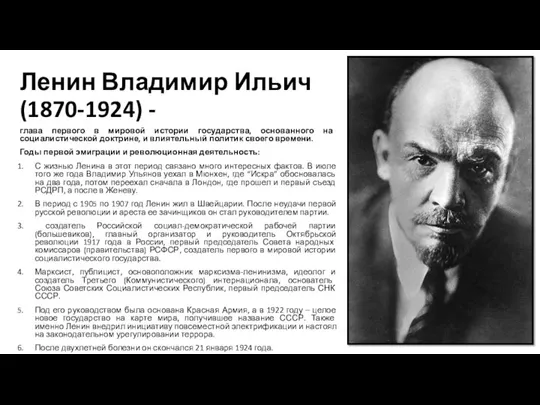 Ленин Владимир Ильич (1870-1924) - глава первого в мировой истории государства,