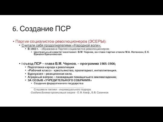 6. Создание ПСР Партия социалистов-революционеров (ЭСЕРЫ): Считали себя продолжателями «Народной воли»: