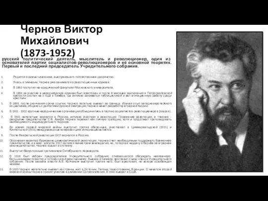 Чернов Виктор Михайлович (1873-1952) русский политический деятель, мыслитель и революционер, один