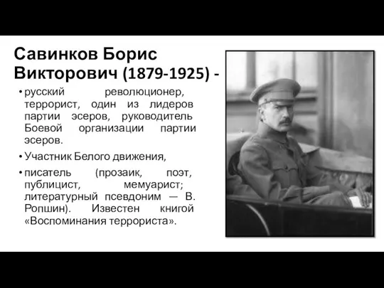 Савинков Борис Викторович (1879-1925) - русский революционер, террорист, один из лидеров