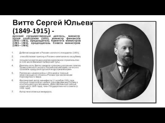 Витте Сергей Юльевич (1849-1915) - русский государственный деятель, министр путей сообщения