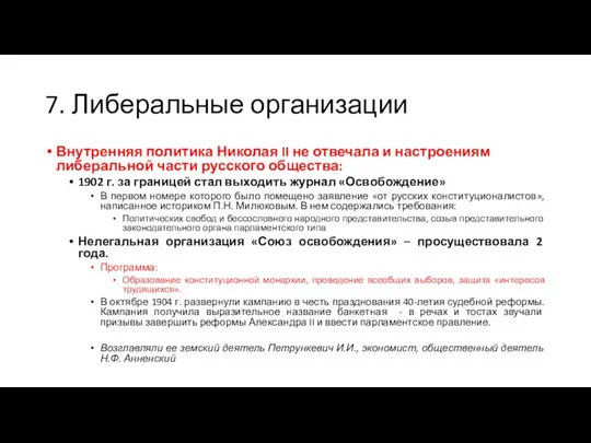 7. Либеральные организации Внутренняя политика Николая II не отвечала и настроениям