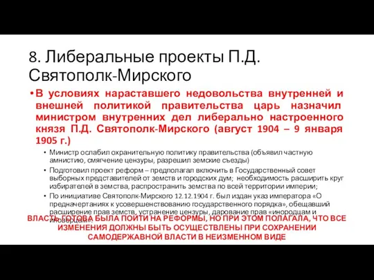 8. Либеральные проекты П.Д. Святополк-Мирского В условиях нараставшего недовольства внутренней и