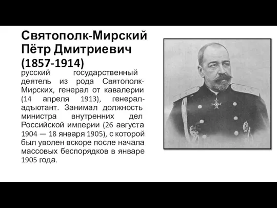 Святополк-Мирский Пётр Дмитриевич (1857-1914) русский государственный деятель из рода Святополк-Мирских, генерал