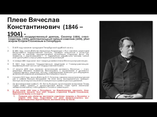 Плеве Вячеслав Константинович (1846 – 1904) - российский государственный деятель. Сенатор