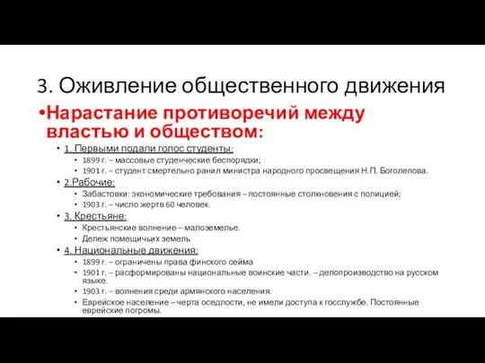 3. Оживление общественного движения Нарастание противоречий между властью и обществом: 1.