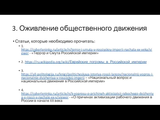 3. Оживление общественного движения Статьи, которые необходимо прочитать: 1. https://cyberleninka.ru/article/n/terror-i-smuta-v-rossiyskoy-imperii-nachala-xx-veka/viewer -