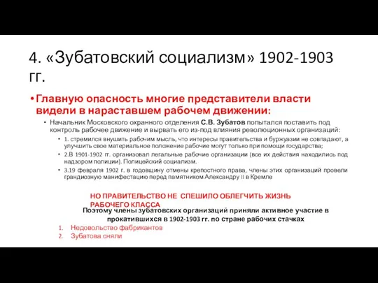 4. «Зубатовский социализм» 1902-1903 гг. Главную опасность многие представители власти видели