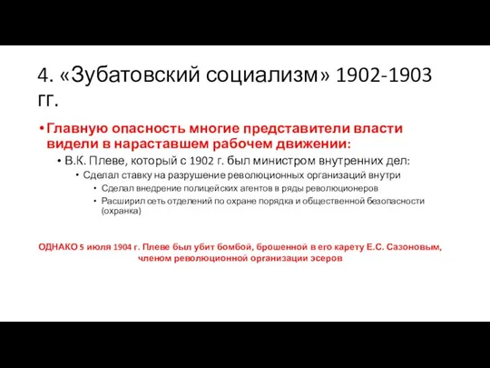 4. «Зубатовский социализм» 1902-1903 гг. Главную опасность многие представители власти видели