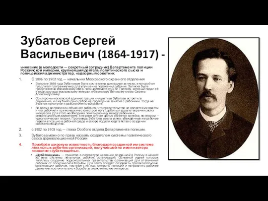 Зубатов Сергей Васильевич (1864-1917) - чиновник (в молодости — секретный сотрудник)