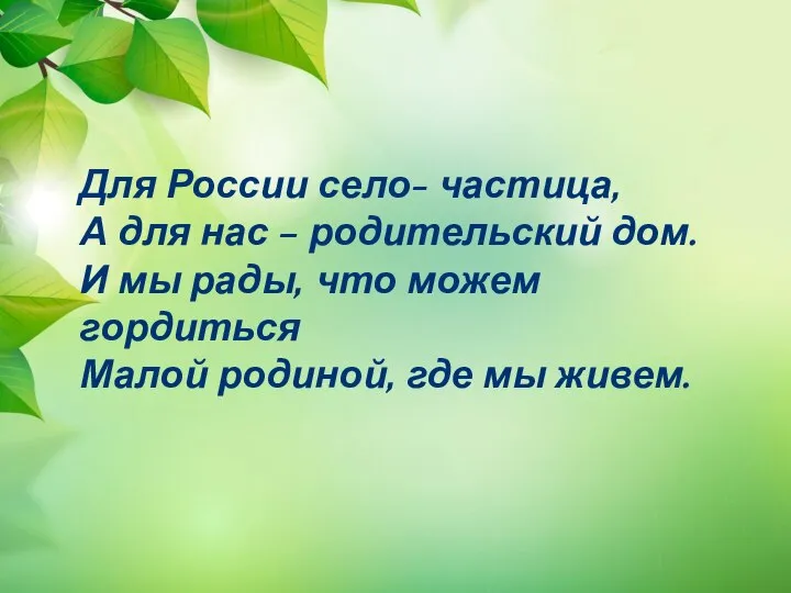 Для России село- частица, А для нас – родительский дом. И