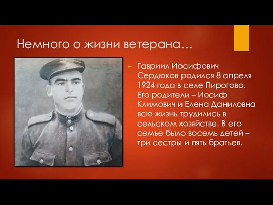 Немного о жизни ветерана… Гавриил Иосифович Сердюков родился 8 апреля 1924