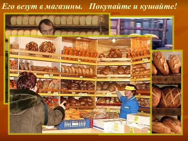 Его везут в магазины. Покупайте и кушайте!