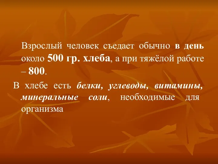 Взрослый человек съедает обычно в день около 500 гр. хлеба, а