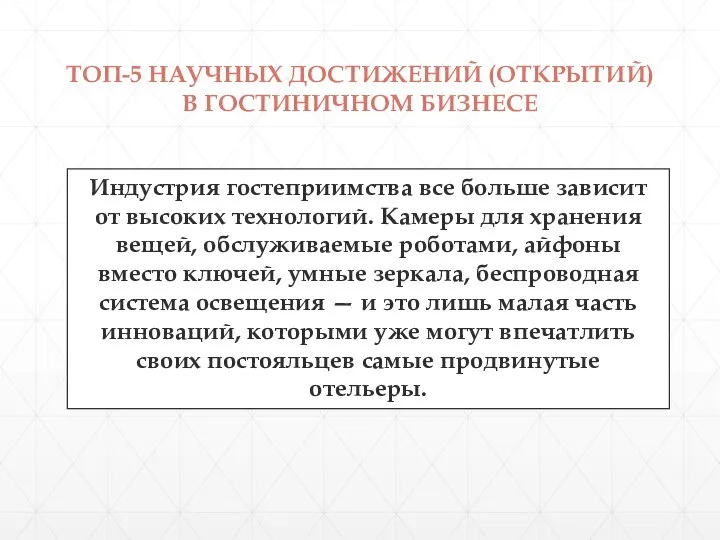 ТОП-5 НАУЧНЫХ ДОСТИЖЕНИЙ (ОТКРЫТИЙ) В ГОСТИНИЧНОМ БИЗНЕСЕ Индустрия гостеприимства все больше