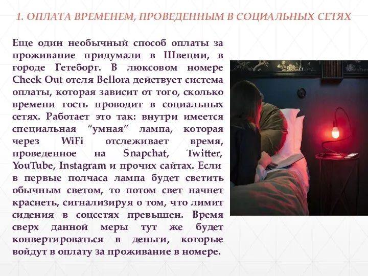 1. ОПЛАТА ВРЕМЕНЕМ, ПРОВЕДЕННЫМ В СОЦИАЛЬНЫХ СЕТЯХ Еще один необычный способ