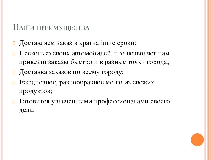 Наши преимущества Доставляем заказ в кратчайшие сроки; Несколько своих автомобилей, что