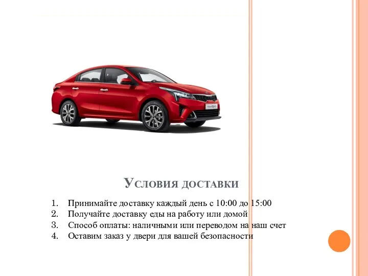 Условия доставки Принимайте доставку каждый день с 10:00 до 15:00 Получайте