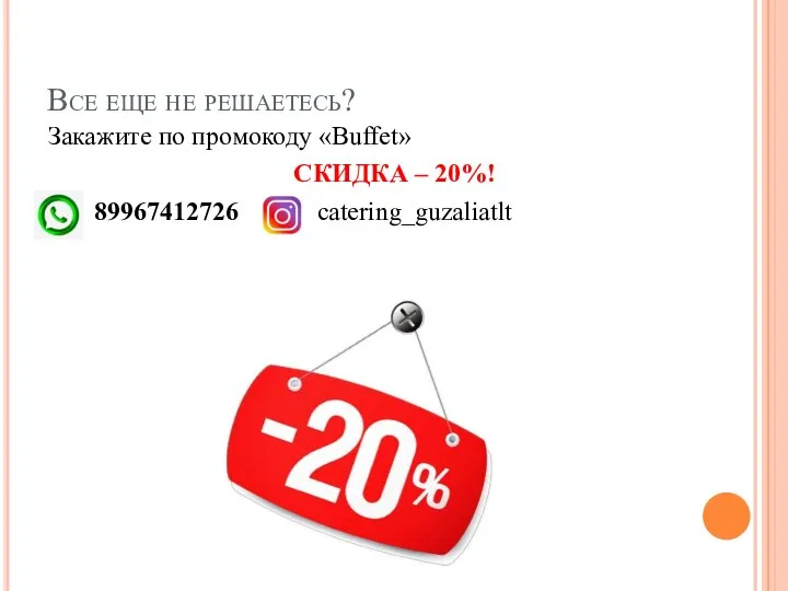 Все еще не решаетесь? Закажите по промокоду «Buffet» СКИДКА – 20%! 89967412726 catering_guzaliatlt