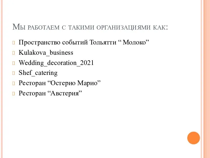 Мы работаем с такими организациями как: Пространство событий Тольятти “ Молоко”