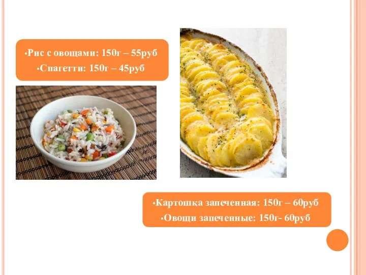 Рис с овощами: 150г – 55руб Спагетти: 150г – 45руб Картошка