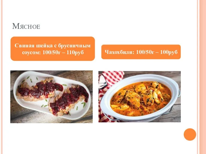 Мясное Свиная шейка с брусничным соусом: 100/50г – 110руб Чахохбили: 100/50г – 100руб