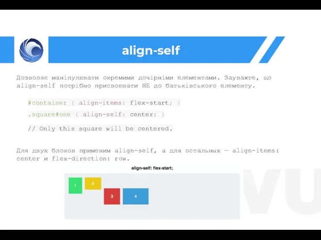 align-self Дозволяє маніпулювати окремими дочірніми елементами. Зауважте, що align-self потрібно присвоювати