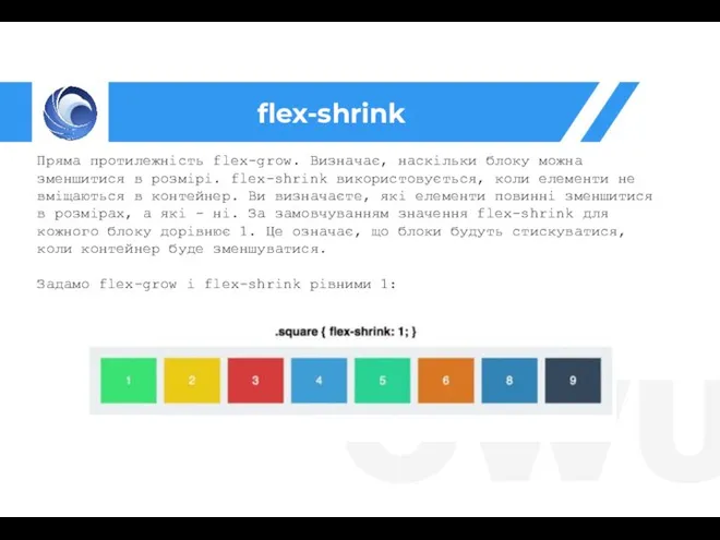 flex-shrink Пряма протилежність flex-grow. Визначає, наскільки блоку можна зменшитися в розмірі.